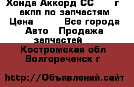 Хонда Аккорд СС7 1994г 2,0 акпп по запчастям. › Цена ­ 500 - Все города Авто » Продажа запчастей   . Костромская обл.,Волгореченск г.